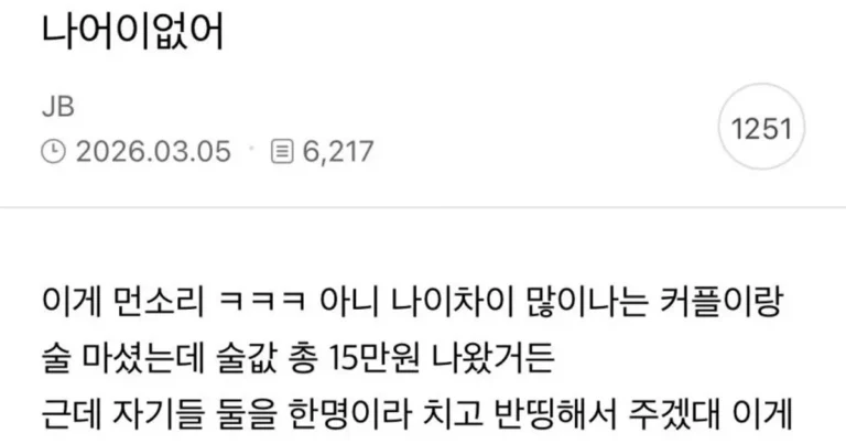 커플이랑 술마셨는데 더치페이 계산법 이게 맞음?