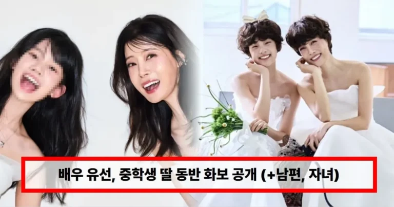 배우 유선, 중학생 딸 동반 화보 공개…붕어빵 비주얼에 동료 배우들도 감탄 (+남편, 결혼, 자녀)