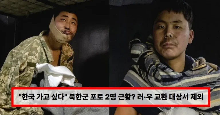 “한국 가고 싶다” 북한군 포로 2명 근황? 러·우 교환 대상서 제외….강제송환 금지는 우크라 의무