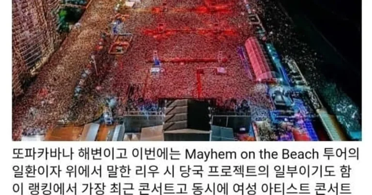 콘서트 관객수 순위 역대 TOP 10