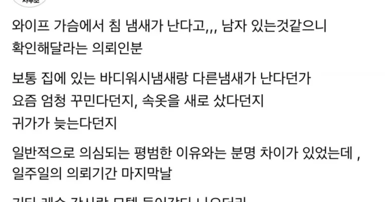 남편의 평범하지 않은 외도 의심사유