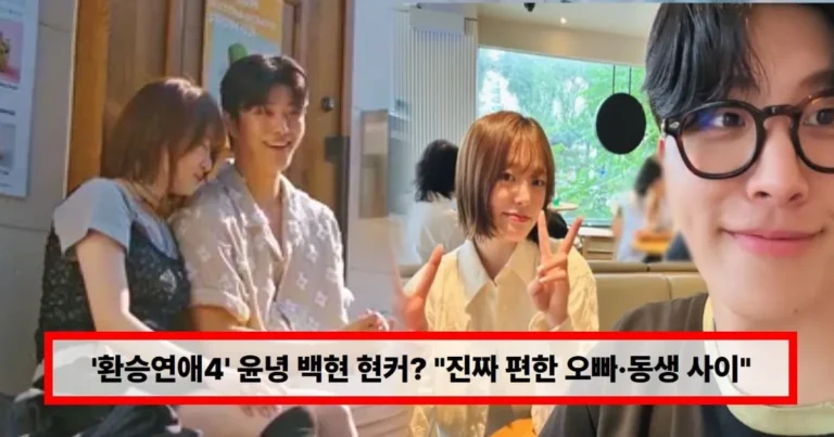 ‘환승연애4’ 윤녕 백현 현커? “진짜 편한 오빠·동생 사이”…직접 밝힌 최종 선택 이유 재조명