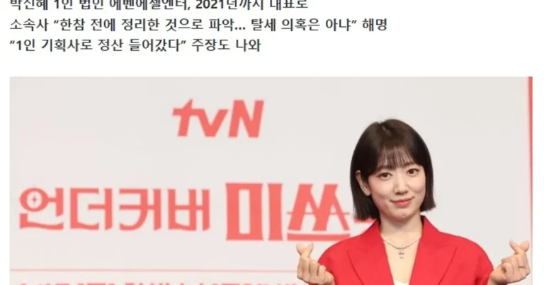 박신혜도 1인 기획사 탈세 의혹 터짐