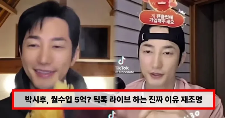 박시후, 능숙한 틱톡커 근황에 모두 놀랐다…월수입 5억? 틱톡 라이브 하는 진짜 이유 재조명 (+논란)