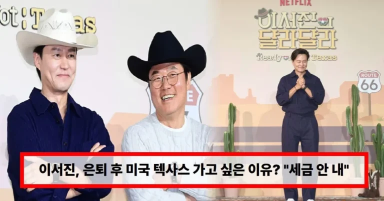 이서진, 은퇴 후 미국 텍사스 가고 싶은 이유? “테슬라·유전 있어 세금 안 내” (+달라달라)