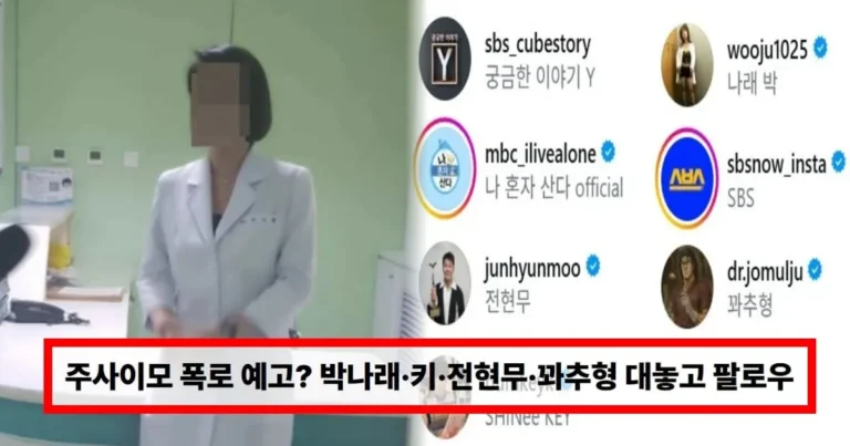 주사이모, 폭로 예고 시그널? 박나래·키·전현무·꽈추형 대놓고 팔로우 (+리스트, 인스타)