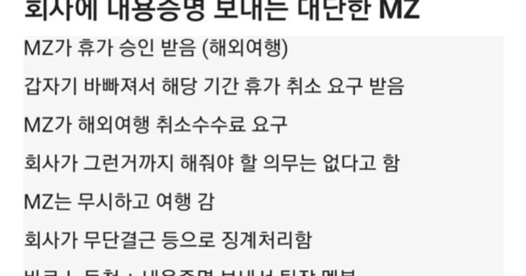 회사에 내용증명 보낸 MZ