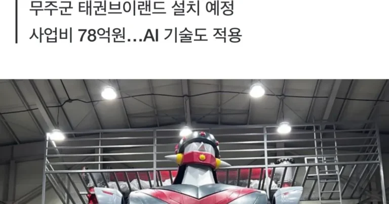 태권브이 20톤 실물제작 근황