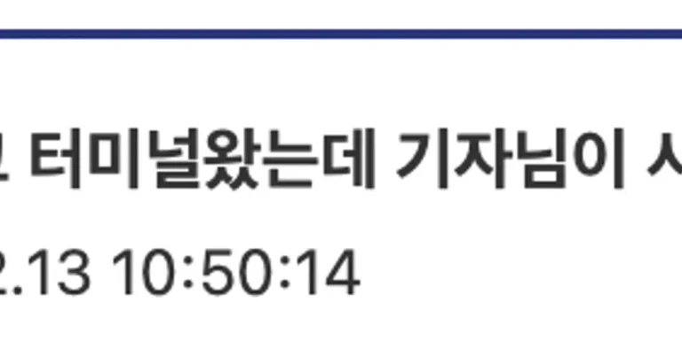 한복 입고 버스 터미널에 간 디시인