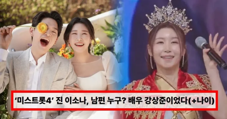 ‘미스트롯4’ 진 이소나, 남편 누구? 배우 강상준이었다….7년 연애 끝 결혼 재조명 (+직업, 나이)