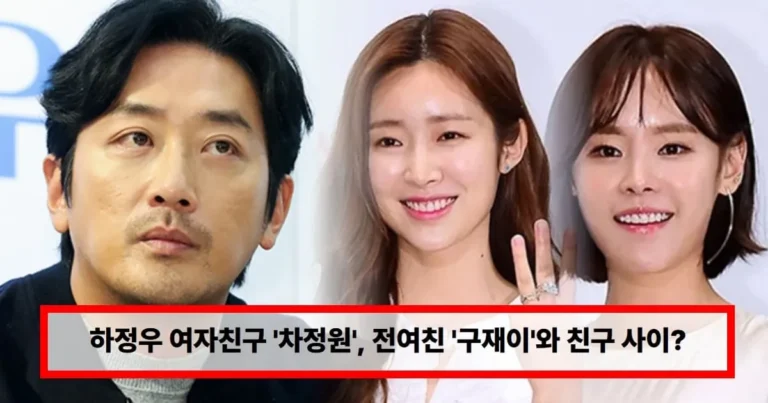 하정우 연애사 재조명? 여자친구 ‘♥차정원’, 전여친 ‘구재이’와 친구 사이…묘한 인연에 주목 (+결혼, 근황)