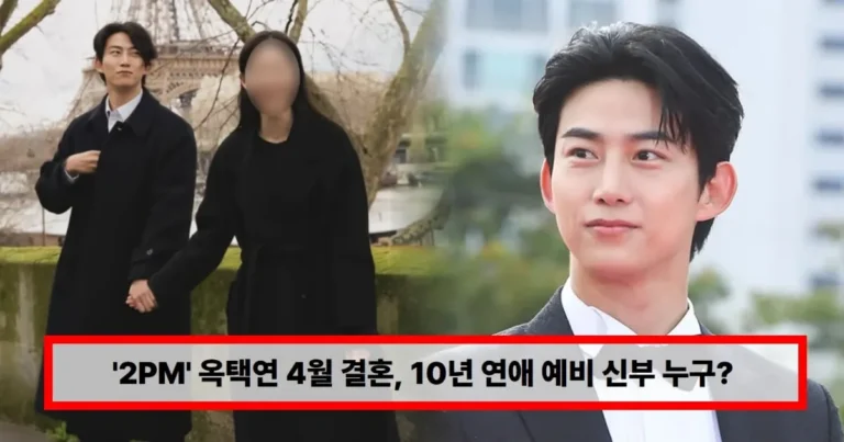 ‘2PM’ 옥택연 4월 결혼, 10년 연애 예비 신부 누구? 직업·나이 총정리 (+여자친구, 프로포즈, 부인)