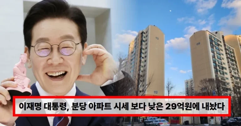 이재명 대통령, 분당 아파트 시세 보다 낮은 29억원에 내놨다…”부동산 정상화 의지” (+부동산, 집)