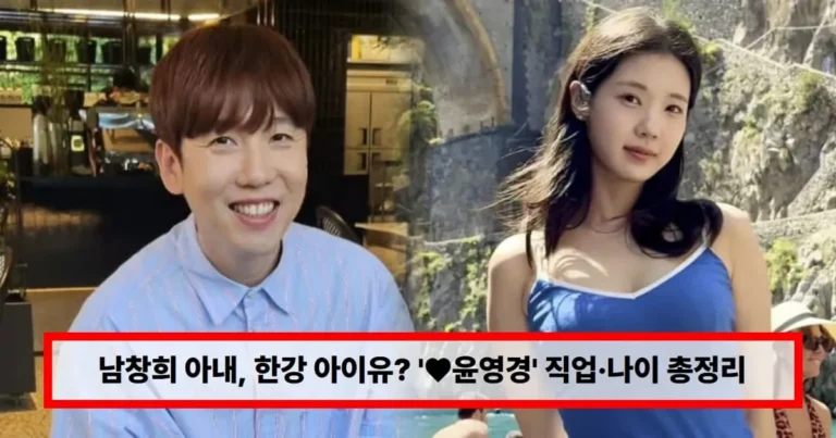 남창희 아내 ‘♥윤영경’ 누구? 직업·나이 총정리…과거 예능서 ‘한강 아이유’ 활약 재조명 (+주무관, 와이프)