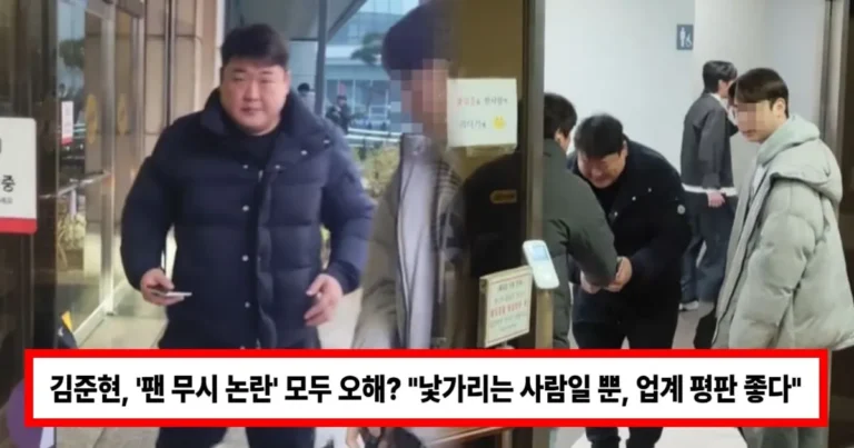 김준현, ‘팬 무시 논란’ 모두 오해? “낯가리는 사람일 뿐, 업계 평판 좋다”..소속사 손절설 재조명