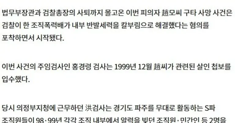 2002년 서울지검 안에서 조폭 행동대장이 맞아죽은 사건