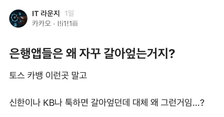 은행앱들은 왜 자꾸 갈아엎는거임?