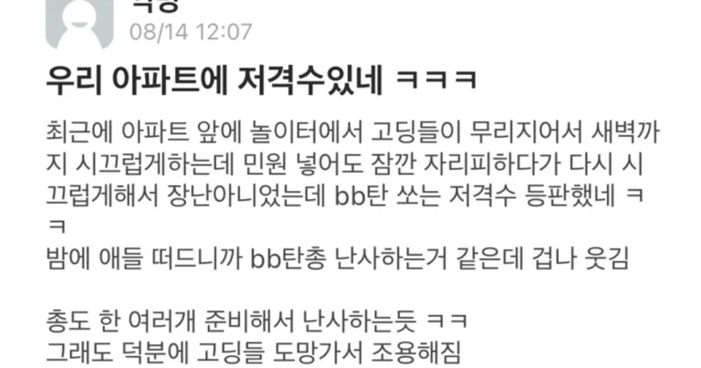 우리 아파트에 저격수 있네