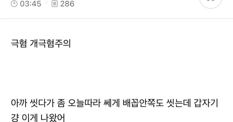 (극혐주의) 평생 배꼽안에 있던 어떤게 빠졌어
