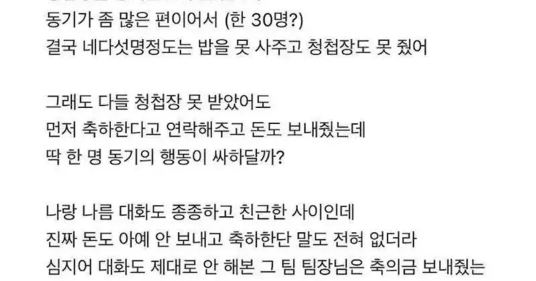 청첩장 안 받았다고 축의금 안 준 동기
