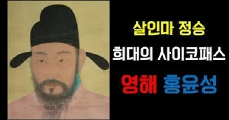 조선의 사이코패스 살인마 정승 홍윤성
