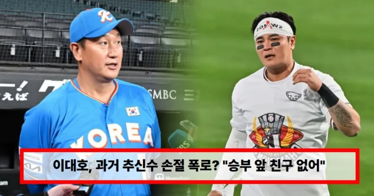 이대호, 과거 추신수 손절 폭로? 라이벌 관계일 땐 연락도 안했다…”승부 앞 친구 없어” (+은퇴)