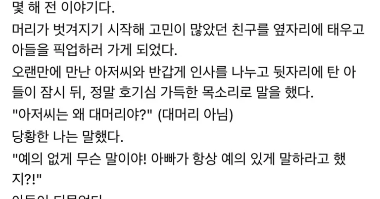 머리 빠지기 시작한 친구한테 아들이 한 말