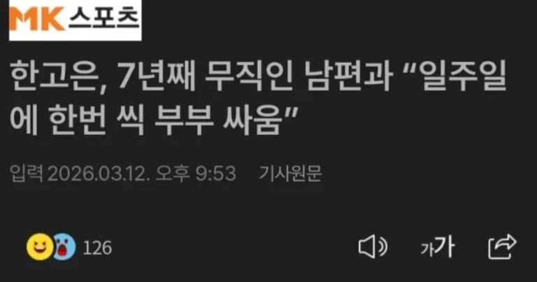 한고은, 7년째 무직인 남편과 “일주일에 한번 씩 부부 싸움”