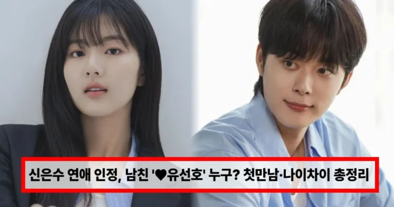 ‘배우 신은수’ 연애설 인정, 남자친구 ‘♥유선호’ 누구? 첫만남·나이차이 총정리 (+영화, 드라마)