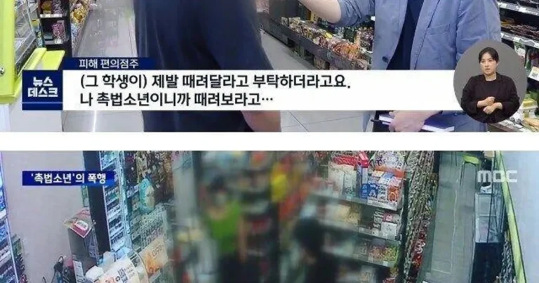 “나 촉법인데?” 편의점주 때리고 조롱하던 중학생 최후