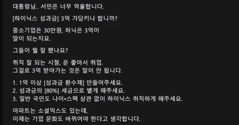 “하이닉스 성과급에 억울하다는 시민”