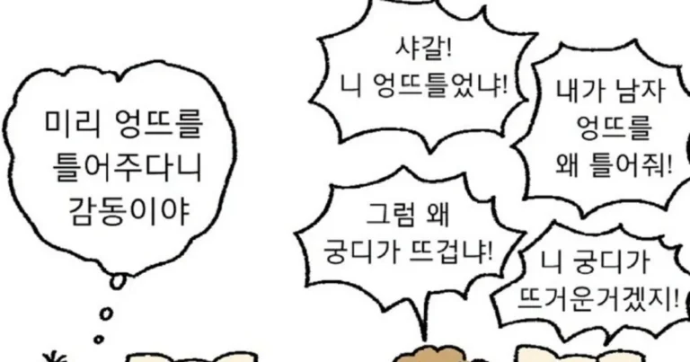 엉뜨에 대한 남녀 온도 차이