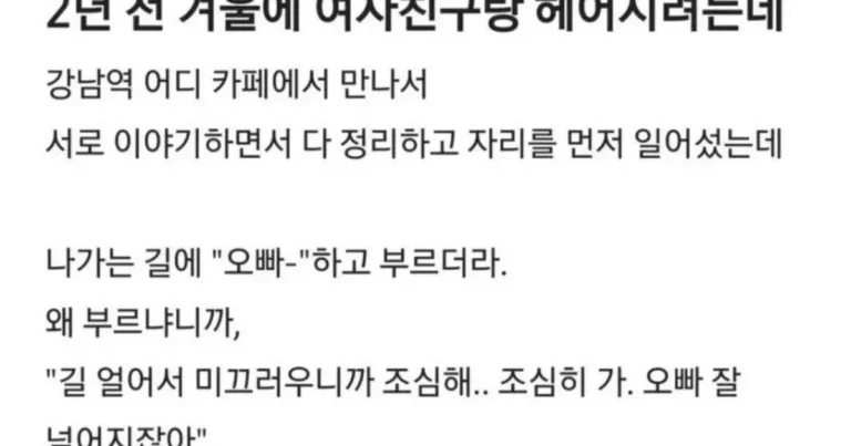 2년 전 겨울에 여자친구랑 헤어지려는데…