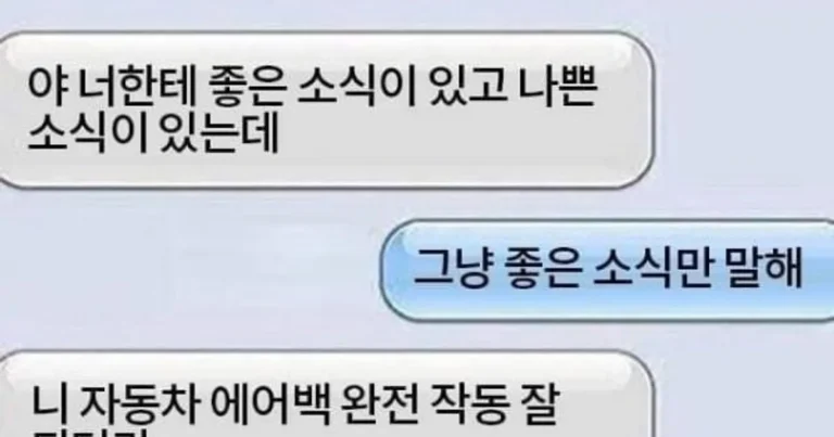 좋은 소식 먼저 들을래 나쁜 소식 먼저 들을래?!