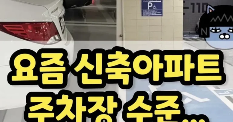 요즘 신축아파트 주차장 수준