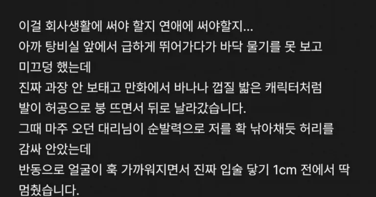 대리님이랑 뽀뽀할 뻔 했네요