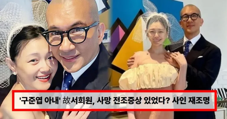 ‘구준엽 아내’ 故서희원, 사망 전조증상 있었다? 사인 재조명 ‘임신중독증·심장질환’ (+이유)