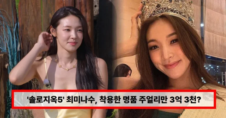 ‘솔로지옥5’ 최미나수, 착용한 명품 주얼리만 3억 3천? “역대급 다이아수저 집안”