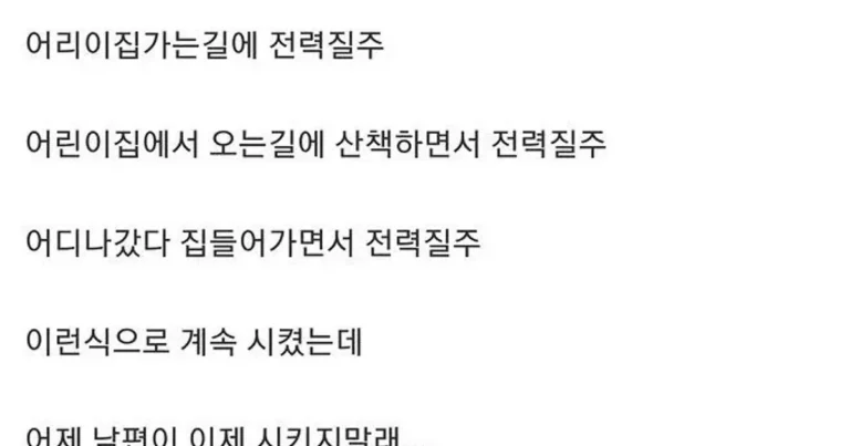 애 체력 빼려고 자주 전력질주 시키던 부모