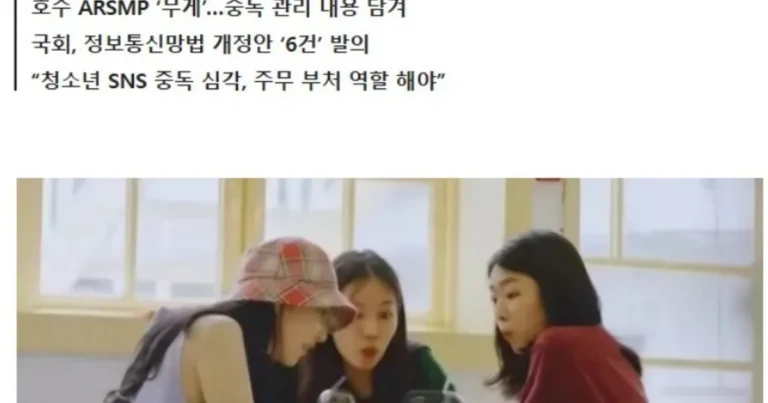 ‘한국형’ 청소년 SNS 금지법, 등장 임박