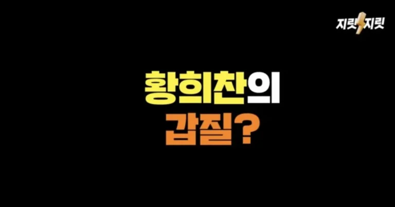 황희찬 갑질논란 이거 유튜브에서 난리던데 …