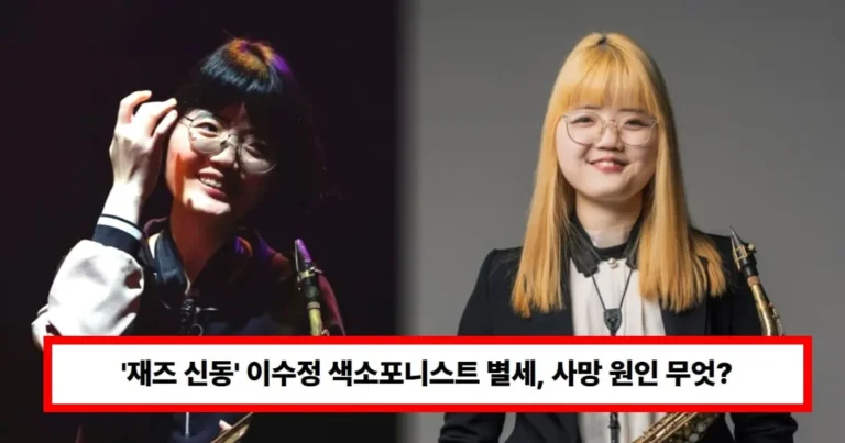 ‘재즈 신동’ 이수정 색소포니스트 별세, 사망 원인 무엇? 27세 갑작스러운 부고 소식에 ‘충격’ (+작곡가, 사인)