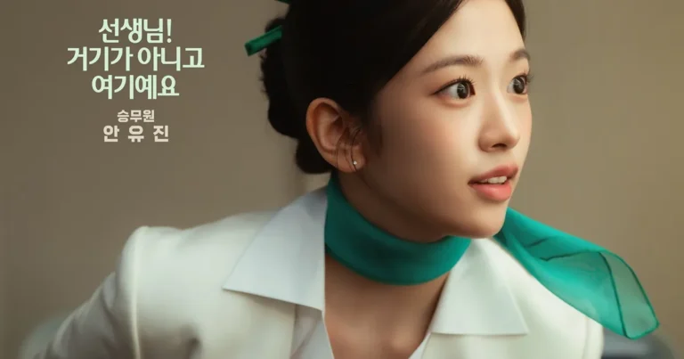 승무원 찰떡인 안유진 영화 개인 포스터