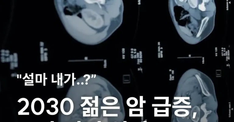2030 젊은 암 급증, 그 충격적 원인
