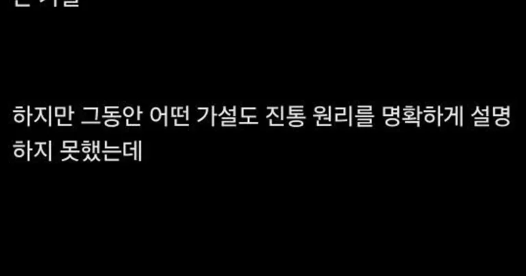 132년만에 밝혀진 타이레놀의 진통 원리