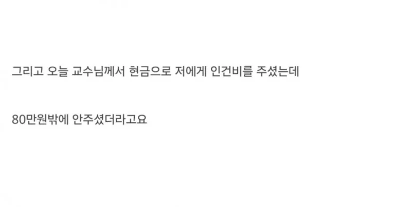 와들와들 교수한테 연구비 횡령당한 썰