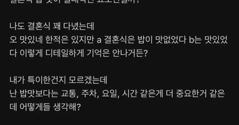 결혼식 밥이 그렇게 중요하냐는 사람