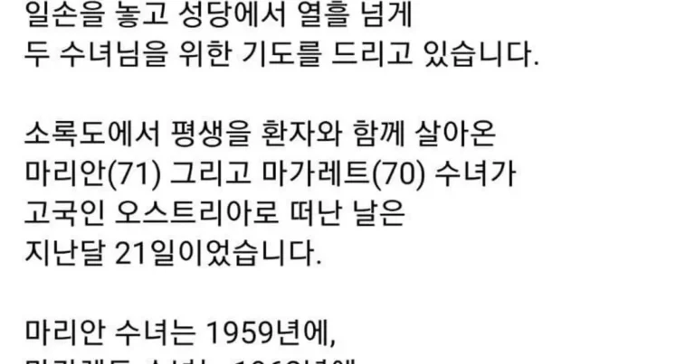 한국을 도망치듯이 떠난 두 수녀.txt