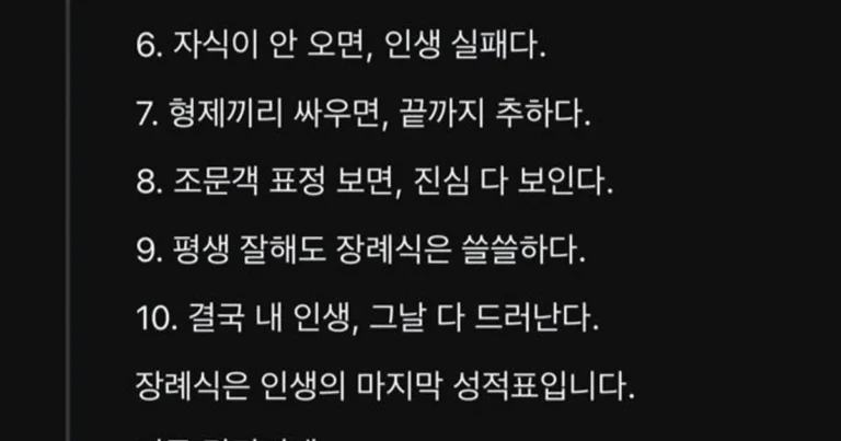 장례식은 인생의 마지막 성적표입니다