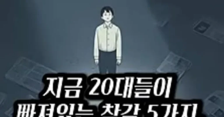 지금 20대들이 빠져있는 착각 5가지